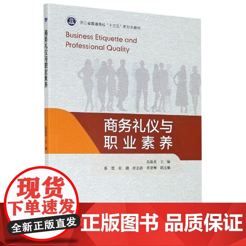 商务礼仪与职业素养(浙江省普通高校十三五新形态教材)高清大图