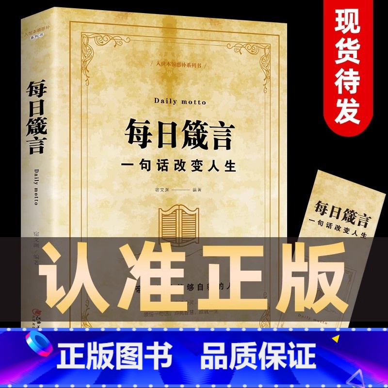 每日箴言 【正版】每日箴言一句话改变人生修身养性提升自我的青春正能量人生哲理哲学励志书籍感悟人生名言佳句语录大全书排