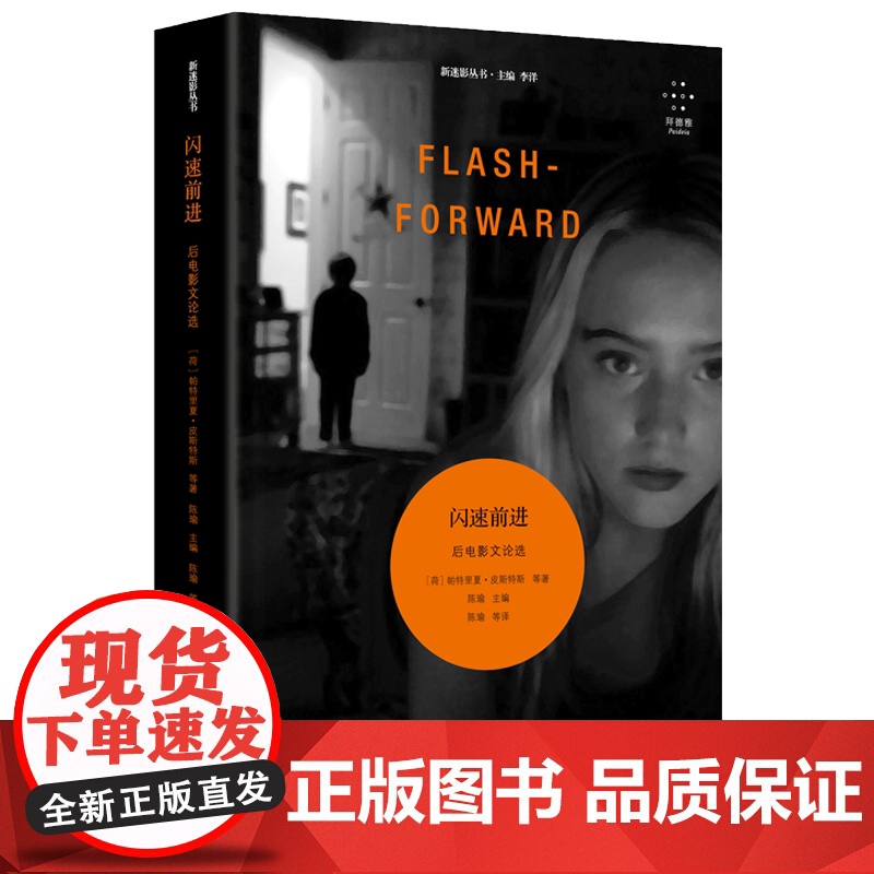 闪速前进后电影文论选 拜德雅新迷影丛书系列西方电影媒介研究学后电影十五篇代表性论文数字时代电影本质 上海文艺出版社高清大图