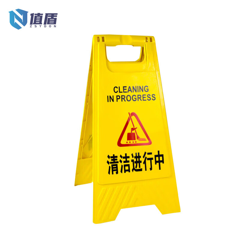 值盾 ZSYDON A字警示牌 清洁进行中/个高清大图