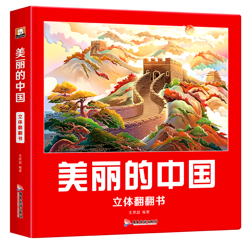 美丽的中国+美丽的世界 [正版]美丽的中国立体书儿童3d立体书科普百科绘本3-6岁以上我们的中国立体故事翻翻书早教启蒙读高清大图