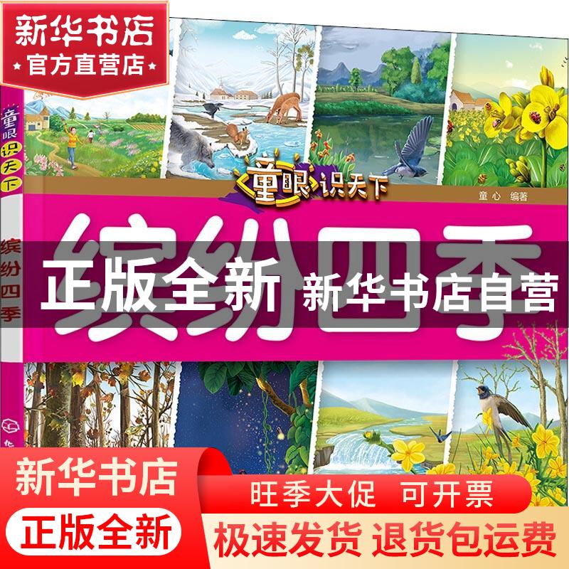 正版 缤纷四季 童心编著 化学工业出版社 9787122323040 书籍高清大图