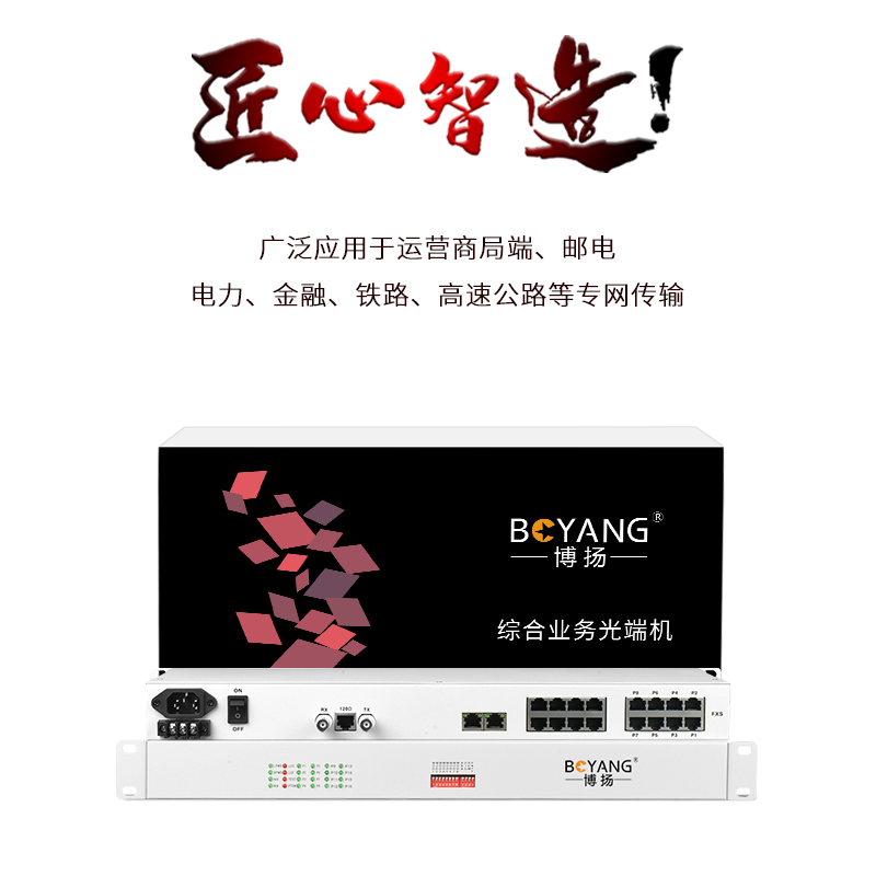 博扬(BOYANG)BY-8E1 PCM电话语音复用设备光端机 E1转8路电话FXO/FXS 机架式 1对价