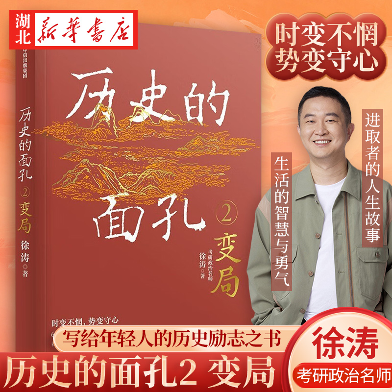 [正版]全2册历史的面孔+历史的面孔2 变局 考研政治名师徐涛 写给年轻人的历史励志之书 历史知识读物入门书籍 湖北高清大图