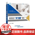 民营经济“两个健康”概论 中国经济出版社