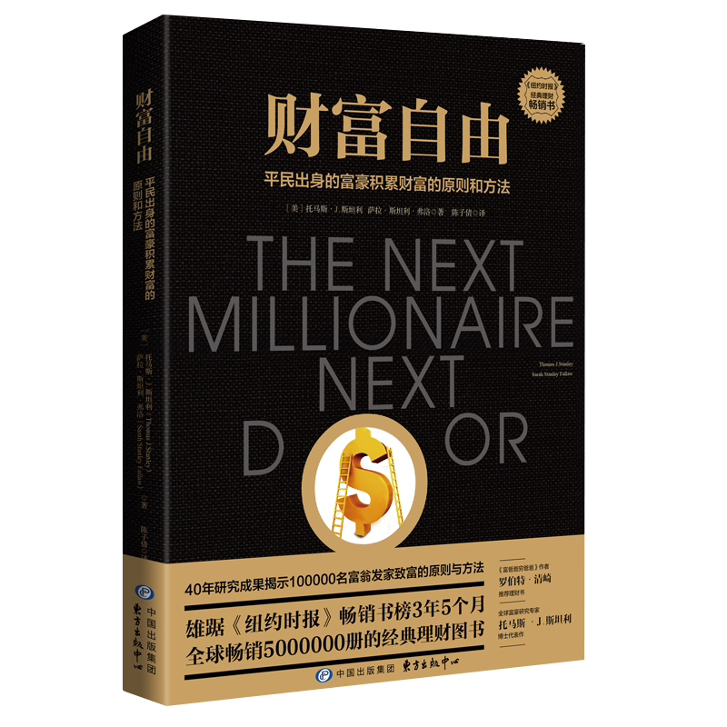 [正版]书 财富自由 平民出身的富豪积累财富的原则和方法 积累财富的技巧关键策略与实践 金融理财投资理财技巧投资金融书籍高清大图
