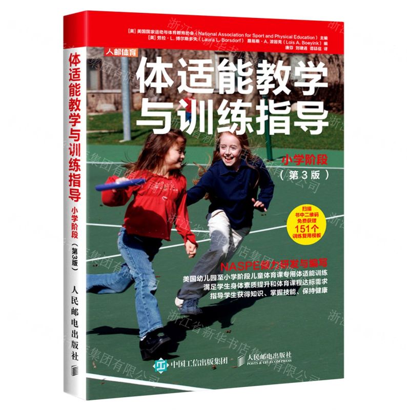 [N]体适能教学与训练指导(小学阶段第3版)-9787115530066高清大图