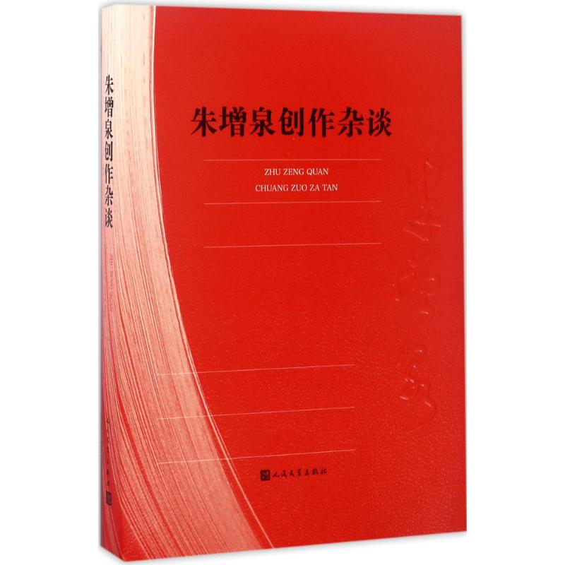 朱增泉创作杂谈高清大图