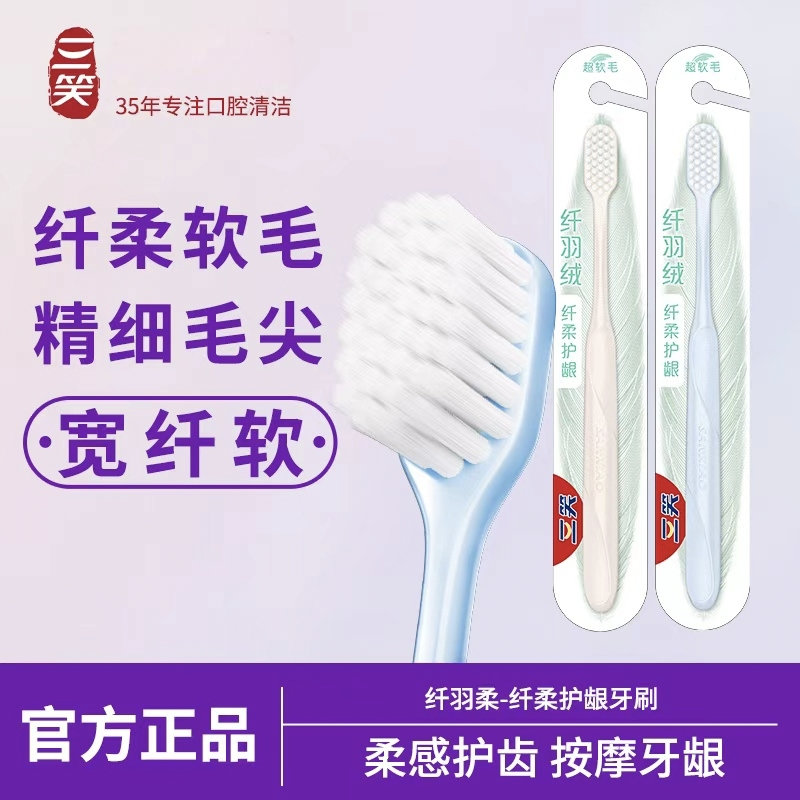 三笑纤羽绒牙刷深洁净澈纤柔护龈软毛独立包装加宽敏感呵护[颜色随机]