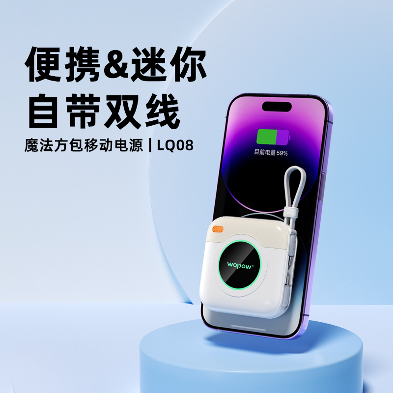 沃品魔法方包便携移动电源 LQ08