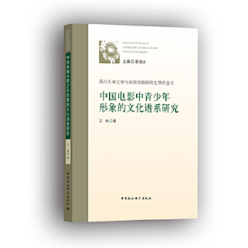 正版新书】中国电影中青少年形象的文化谱系研究王彬978752033709