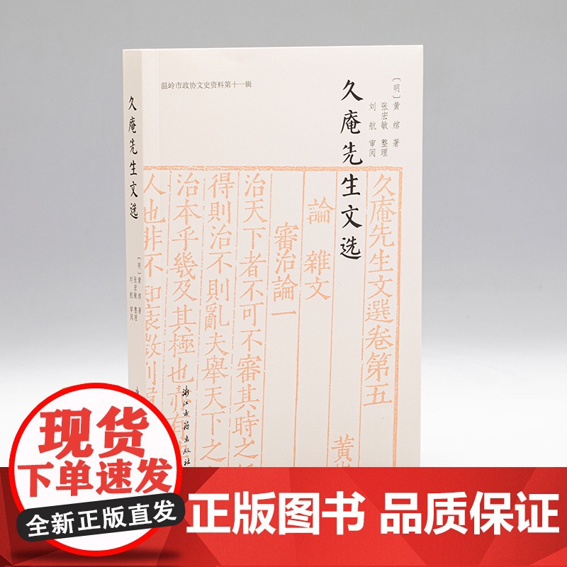 久庵先生文选 明代阳明学者黄绾先生诗文选集 温岭市政协文史资料第十一辑 浙南地区文化研究参考资料 中国文明历史研究图书高清大图