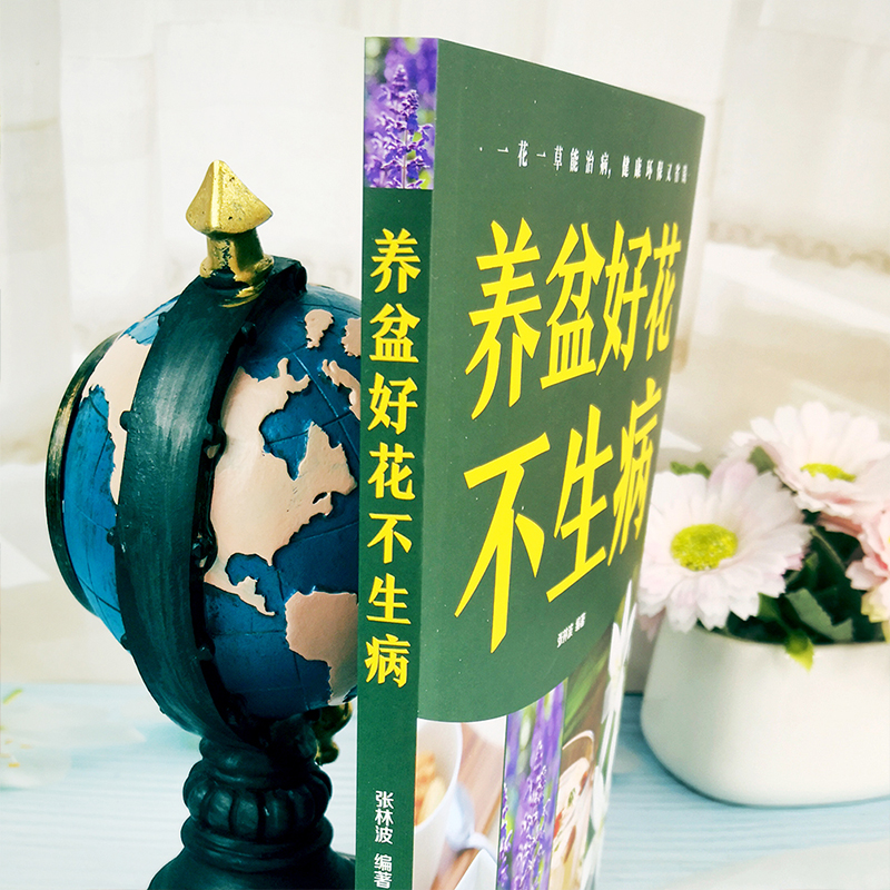 [醉染正版]养盆好花不生病 一花一草能治病健康环保又省钱 新手入门健康养花 张林波 编著 著作 家庭医生生活 北京联合出高清大图
