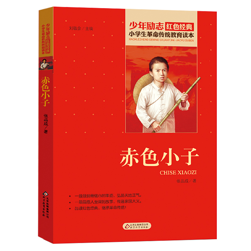 [正版]山东必读书目赤色小子三四年级课外必读书目小学生少年励志红色经典书籍革命传统教育读爱国主义班主任9-12-15岁