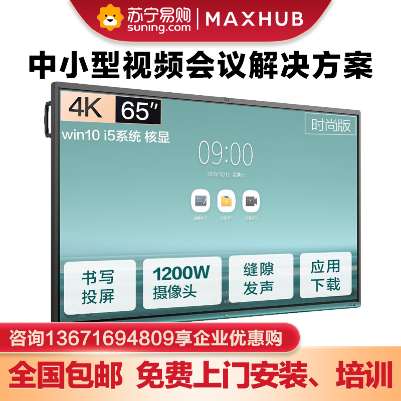 新款上市 MAXHUB V5 时尚款 智能会议平板 交互式电子白板视频会议触摸一体机电视显示器[VA65CA+i5模块]