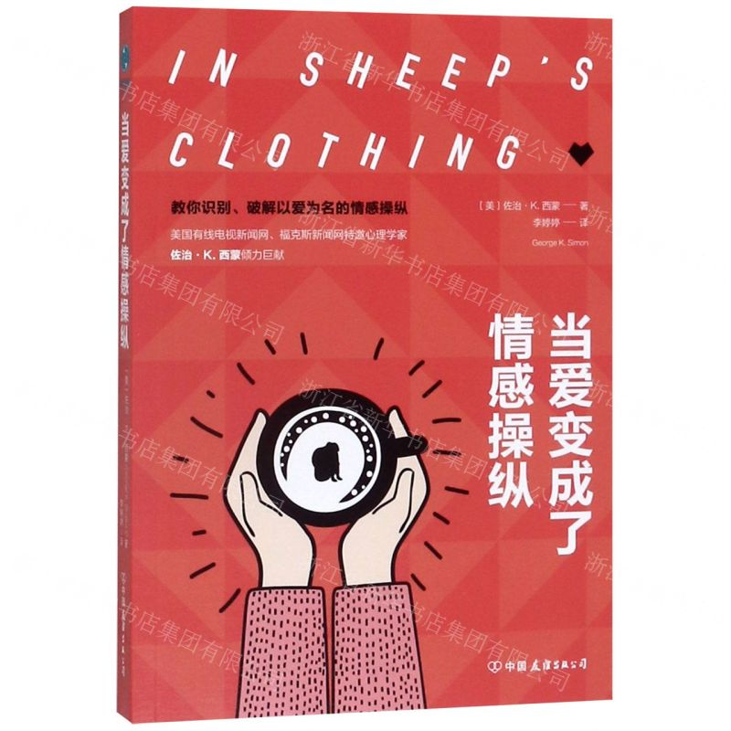 【N】当爱变成了情感操纵-9787505746862