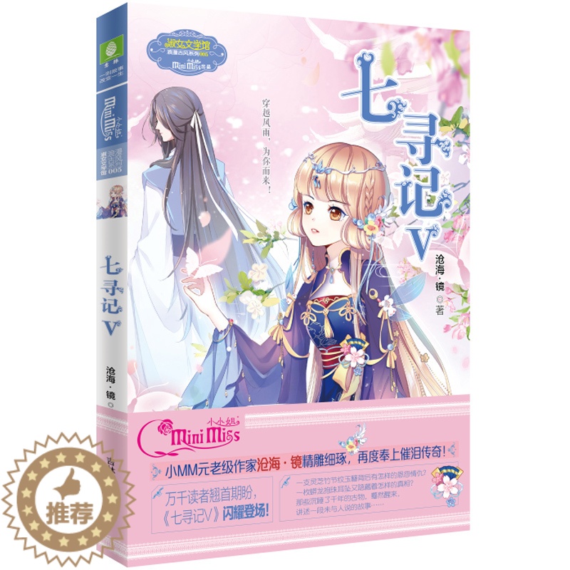 【醉染正版】正版 七寻记5 V 沧海镜著 小淑女文学馆系列清新少女古风穿越小说 女孩青春校园励志文学 初中生课外阅读