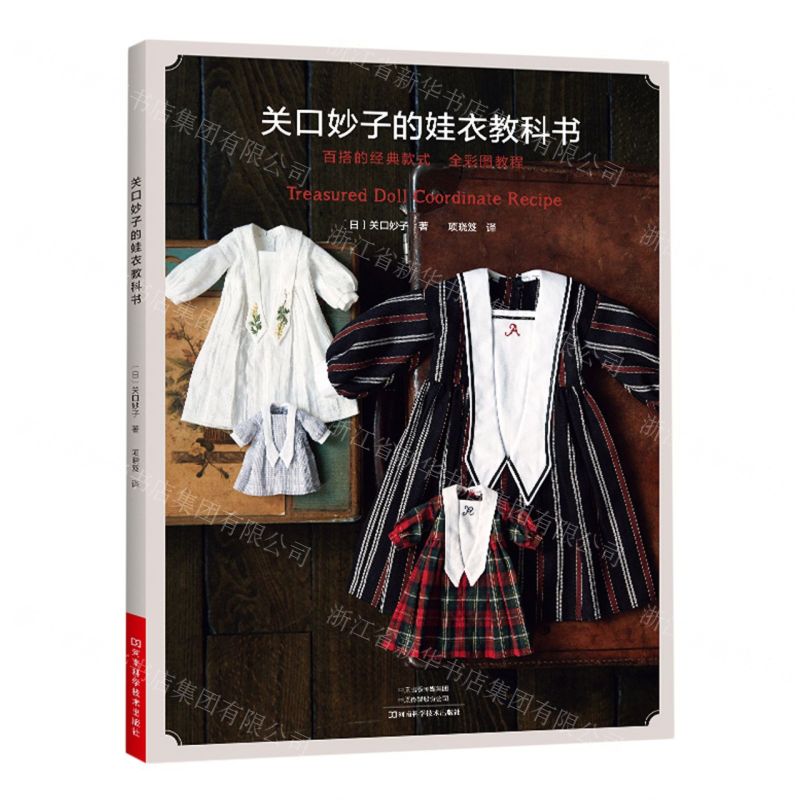 【N】关口妙子的娃衣教科书(百搭的经典款式全彩图教程)-9787572506116