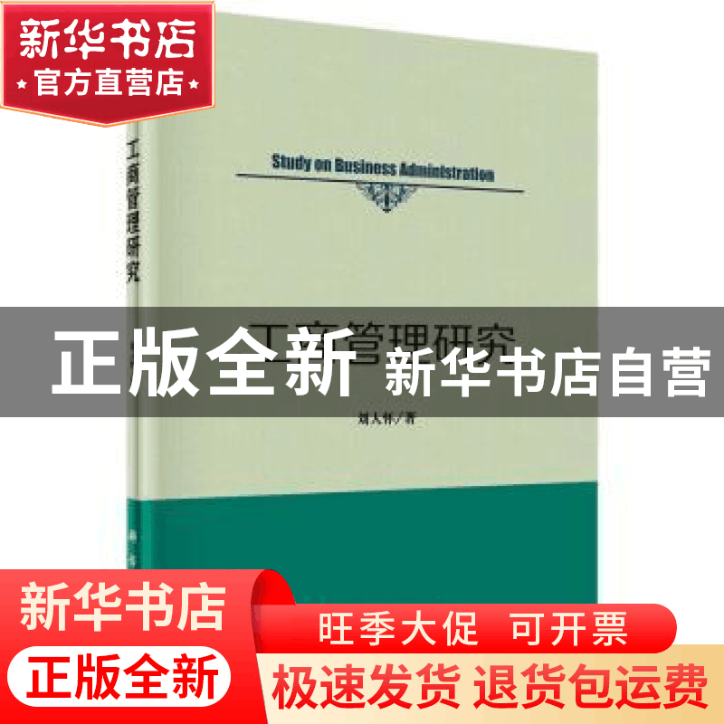 正版 工商管理研究 刘人怀著 科学出版社 9787030437518 书籍图片