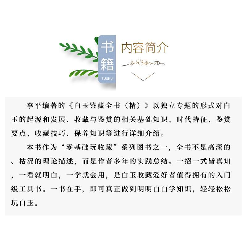 [正版]白玉鉴藏全书精装版李平原著白玉鉴定书籍玉器书籍籽料韩料羊脂白玉学习鉴赏 白玉入门基本知识真伪鉴定技巧古董玉器收高清大图