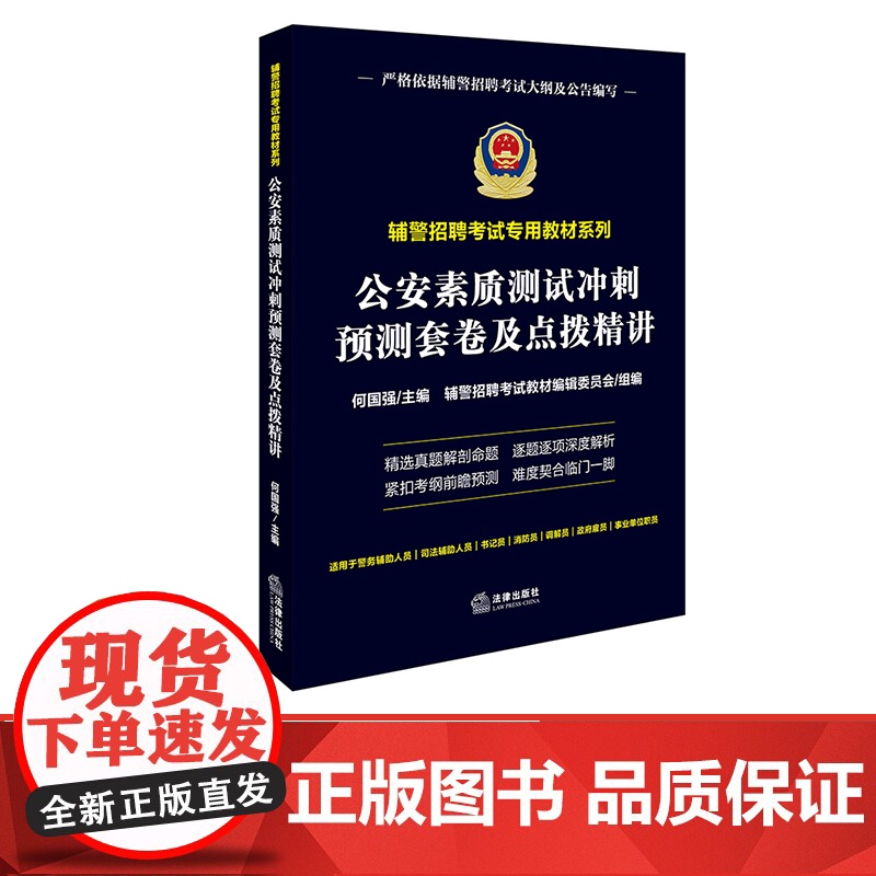 正版 公安素质测试冲刺预测套卷及点拨精讲 何国强主编 法律出版社 9787519729127 公务员考试用书 辅警高清大图