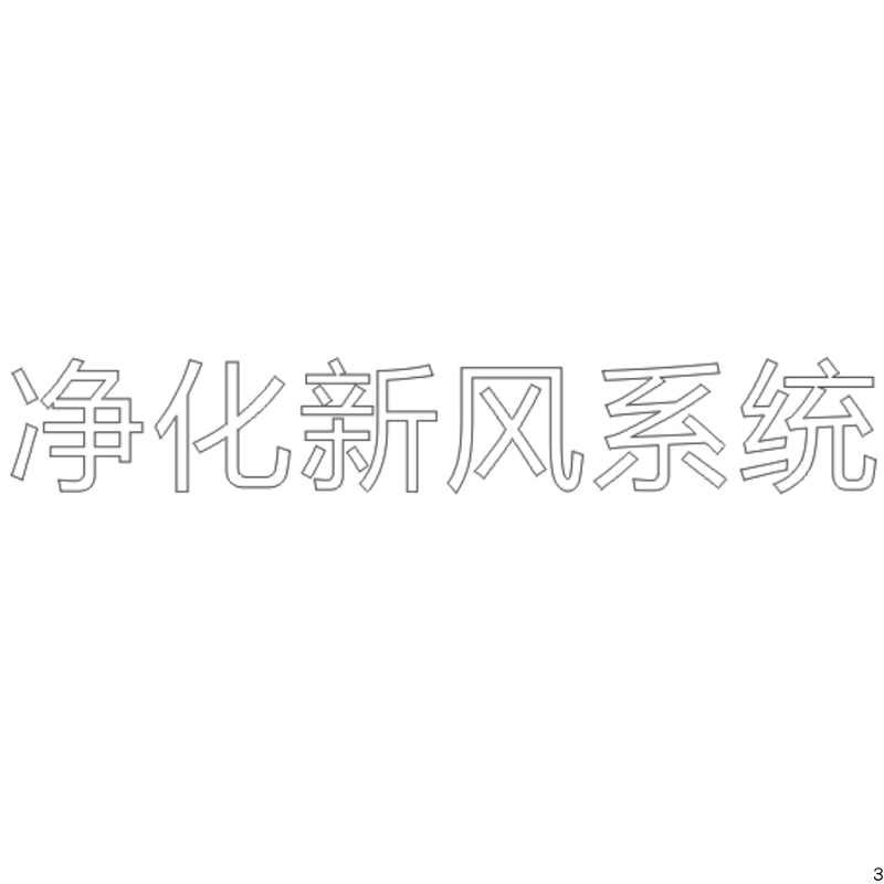 净化新风系统 H80单层水晶字欧邦标识