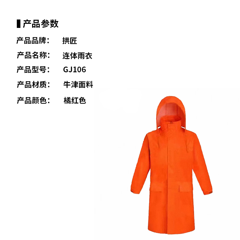 拱匠 GJ106 连体雨衣 (计价单位:件) 橘红色高清大图