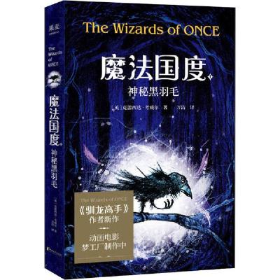 11魔法国度 神秘黑羽毛978753395907422