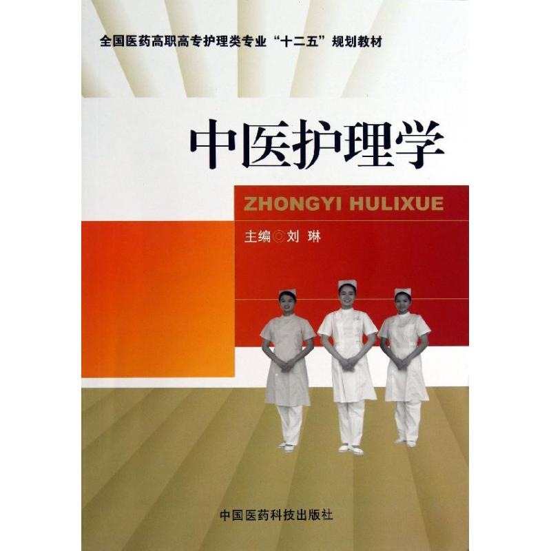 醉染图书中医护理学9787506761413高清大图