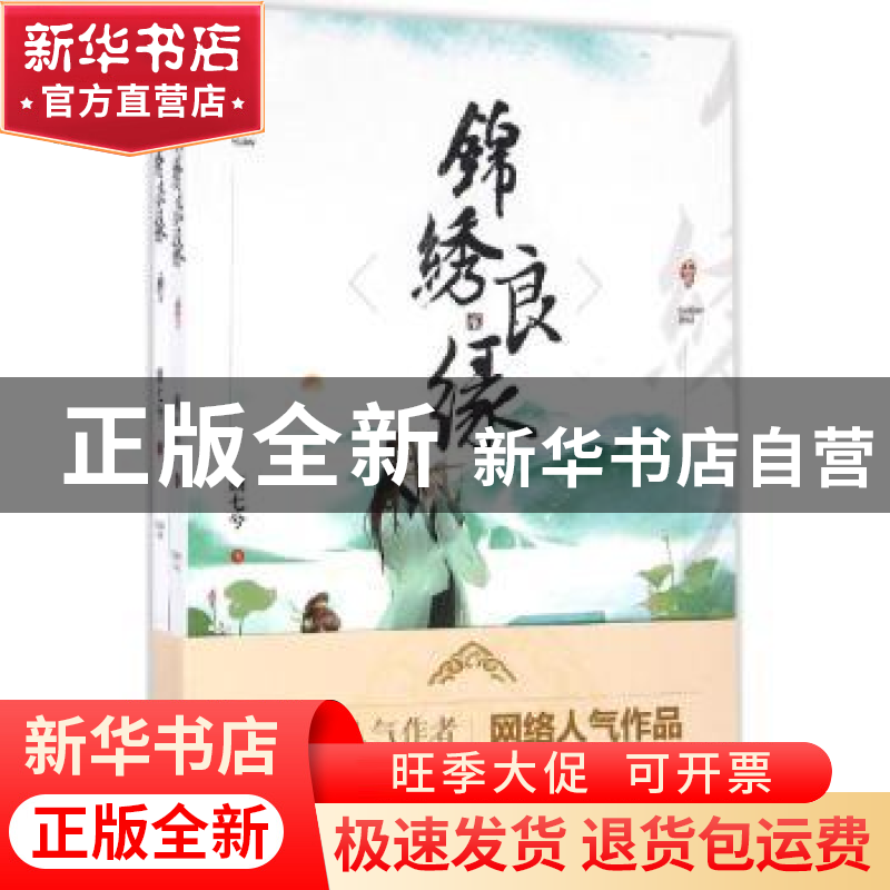 正版 锦绣良缘 顾七兮著 远方出版社 9787555507307 书籍高清大图