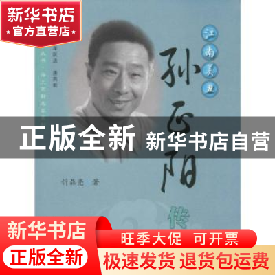 正版 江南美丑——孙正阳传 忻鼎亮 著 上海人民出版社 978720815