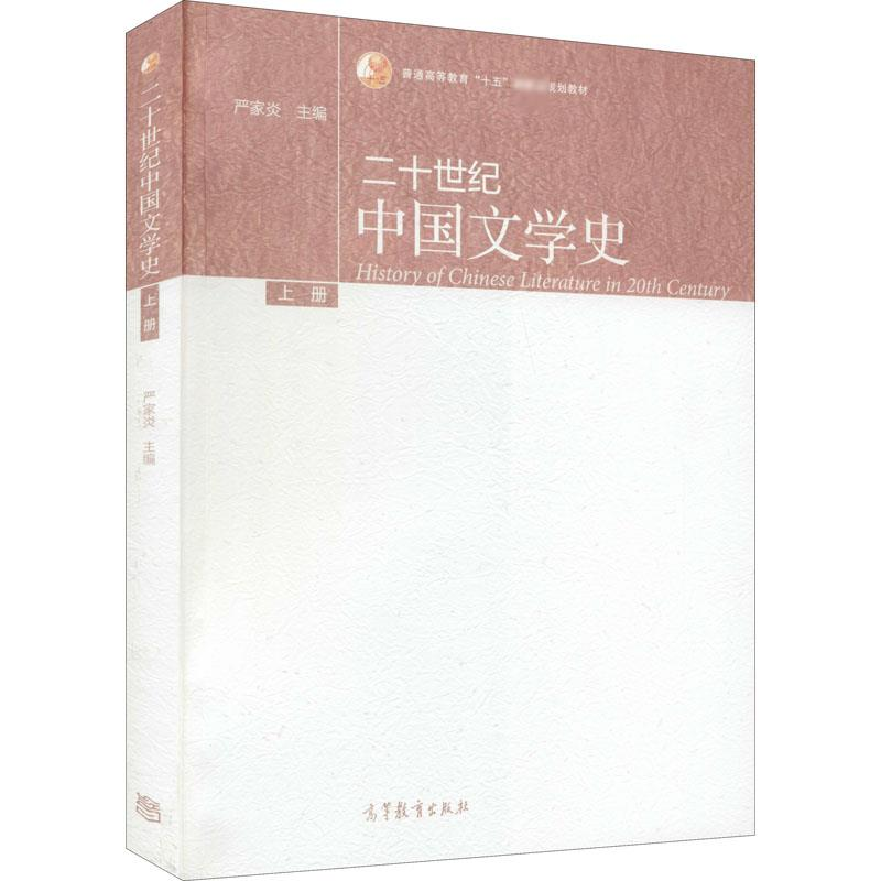 【M】二十世纪中国文学史 上册-9787040289077