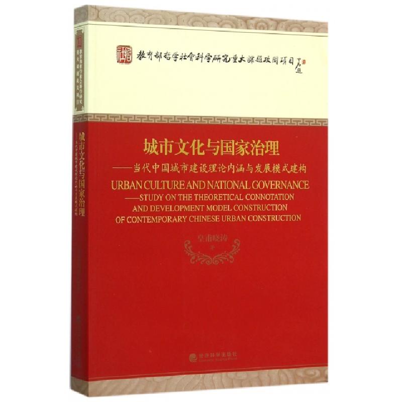 正版新书】城市文化与国家治理--当代中国城市建设理论内涵与发展