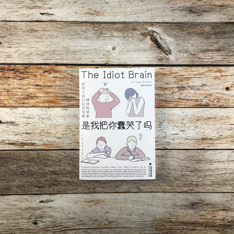 [正版]是我把你蠢哭了吗神经科学家戳破大脑的聪明假象 DeanBurnett福建教育出版社高清大图