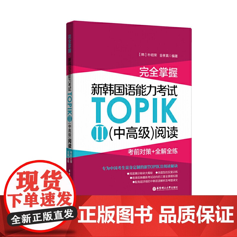 完全掌握新韩国语能力考试TOPIKII(中高级)阅读:考前对策+全解全高清大图