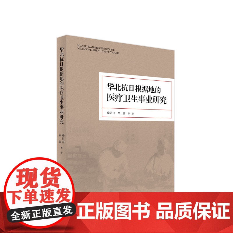 华北抗日根据地的医疗卫生事业研究 李洪河著 人民出版社高清大图