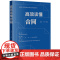 [2024 新书]高效读懂合同 张怡 丁宁主编 人物事行角度重构和解读合同 合同内容 合同约定 合同法基本知识工具书 法
