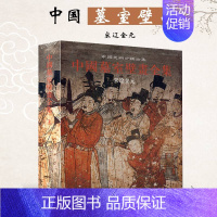 [正版]00精装版 中国墓室壁画全集3 宋辽金元 中国美术分类全集 中国墓室壁画史