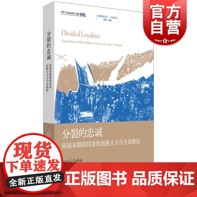 分裂的忠诚帝国末期叙利亚的民族主义与大众政治 地区研究丛书美詹姆斯L格尔文著上海人民出版社大众政治叙利亚史政治制度民族主