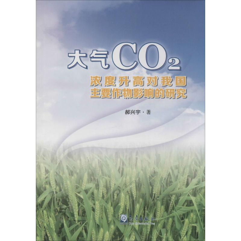 [M]大气CO2浓度升高对我国主要作物影响的研究-9787502960285高清大图
