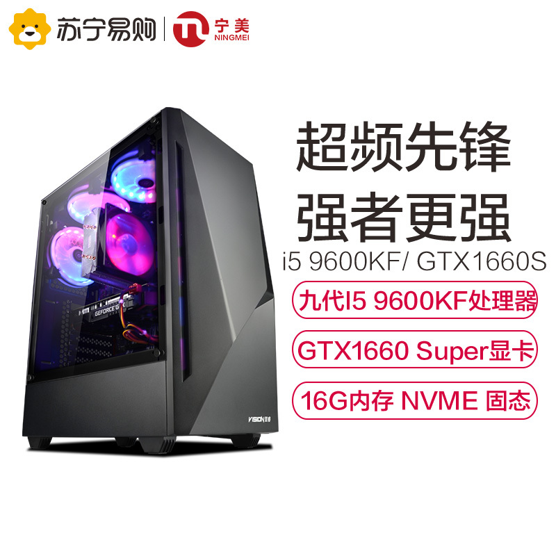 宁美国度 i5 9400F升9600KF/GTX1660Super高配吃鸡电竞游戏型组装机电脑台式主机家用全套电脑主机