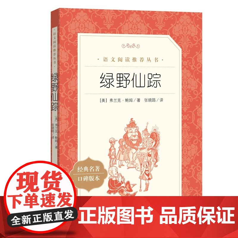 [正版]绿野仙踪 小学生三四五年级课外阅读书8-14岁 儿童文学小学生阅读书籍少儿读物绘本故事书高清大图