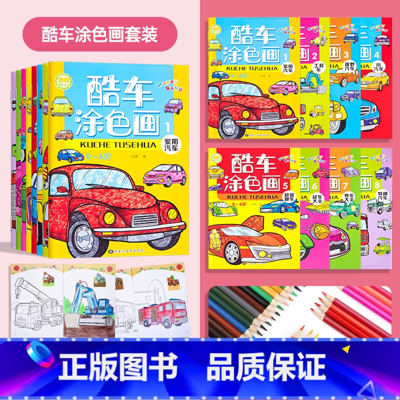 酷车涂色画全8册[+36色彩铅] [正版]汽车涂色画本儿童涂鸦填色绘画册启蒙绘本宝宝图画画书3-4岁益6智阶梯涂色专注力高清大图