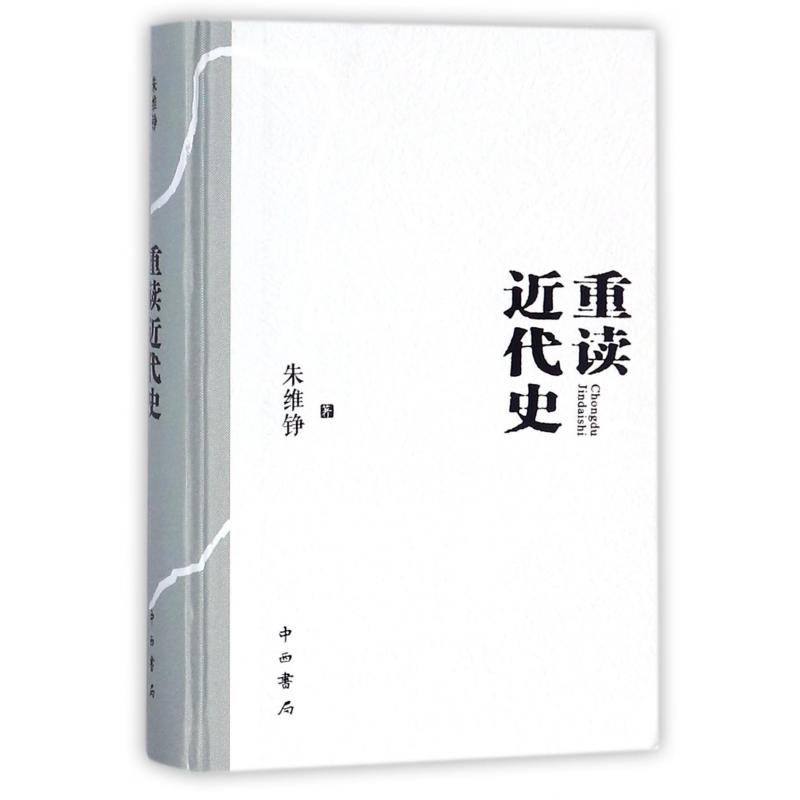 [M]重读近代史(精装本)-9787547513071高清大图