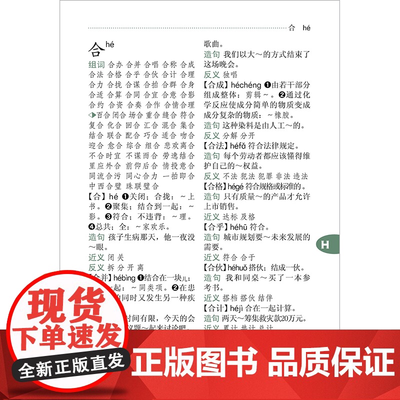 [外研社]同义词近义词反义词组词造句词典高清大图