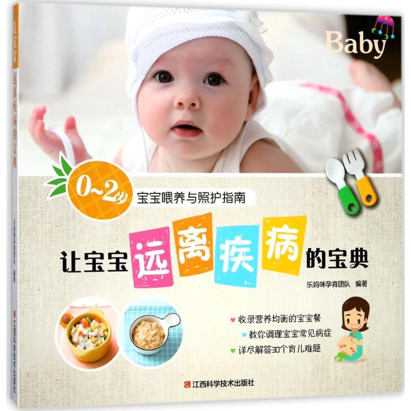 醉染图书让宝宝远离疾病的宝典9787539060781高清大图