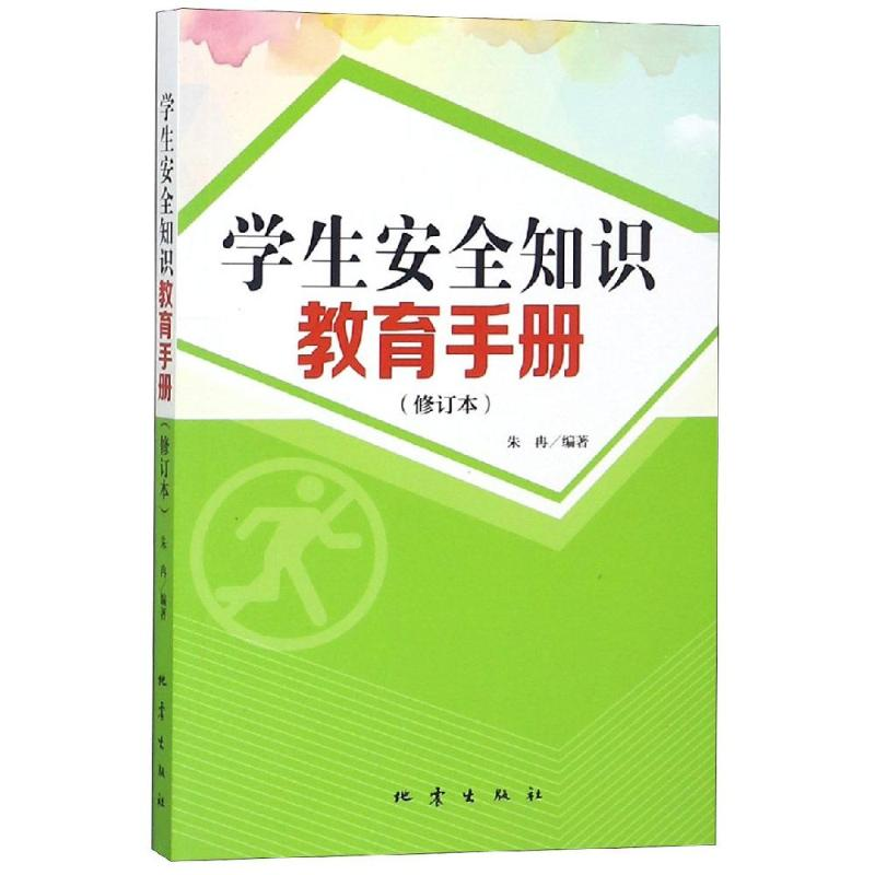 [M]学生安全知识教育手册(修订版)-9787502849863高清大图