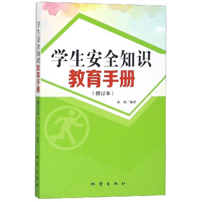 [M]学生安全知识教育手册(修订版)-9787502849863