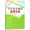 [M]学生安全知识教育手册(修订版)-9787502849863