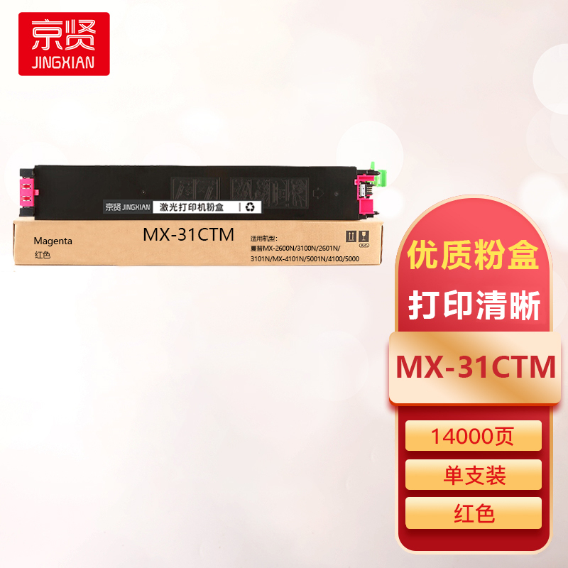 京贤MX-31CTM红色粉盒适用夏普MX-2600N/3100N/2601N/3101N/MX-4101N/5001N/